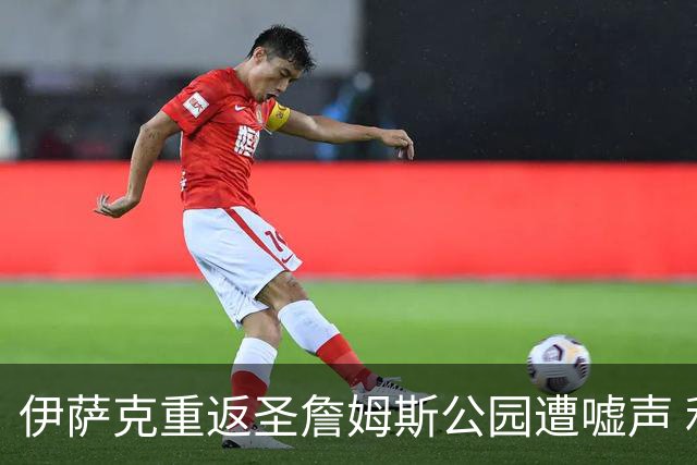 伊萨克重返圣詹姆斯公园遭嘘声 利物浦2-2战平纽卡