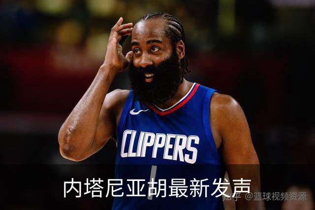 内塔尼亚胡最新发声