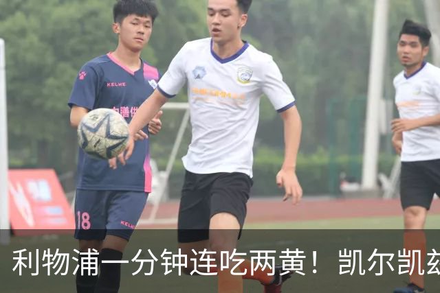 利物浦一分钟连吃两黄！凯尔凯兹、弗林蓬短时间内先后犯规染黄