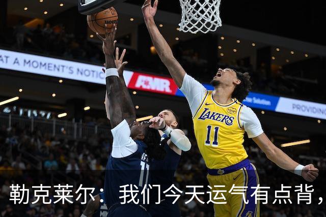 勒克莱尔：我们今天运气有点背，总体上我和汉密尔顿相处很好