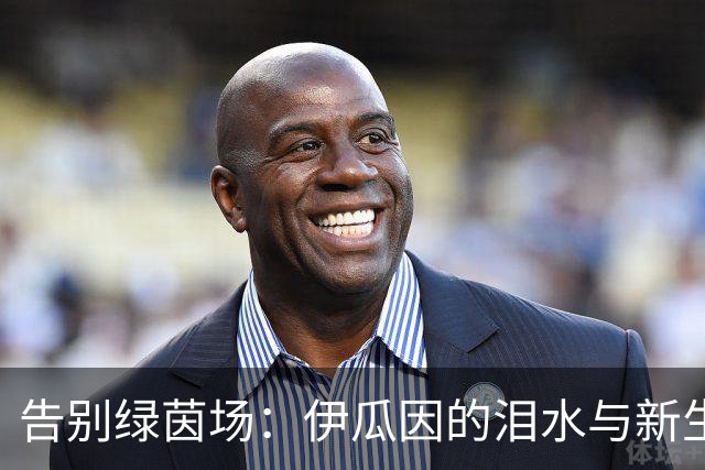 告别绿茵场：伊瓜因的泪水与新生涯的启航