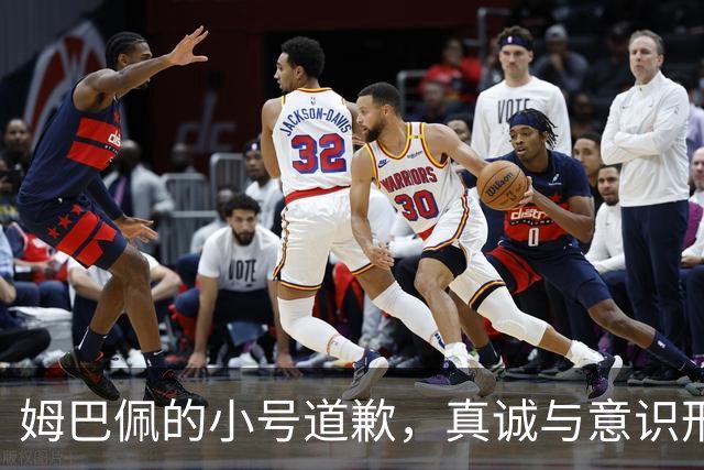 姆巴佩的小号道歉，真诚与意识形态的博弈
