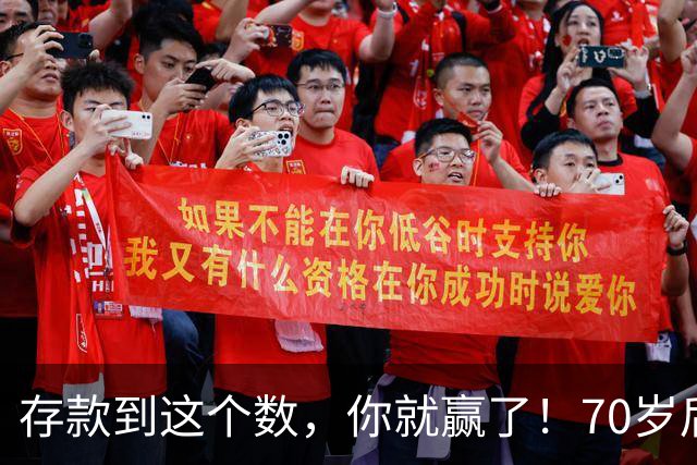 存款到这个数，你就赢了！70岁后别贪多，有这些反而更踏实
