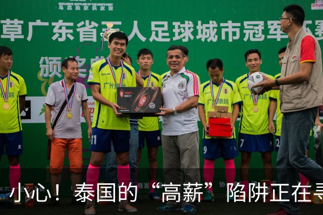 小心！泰国的“高薪”陷阱正在寻觅你