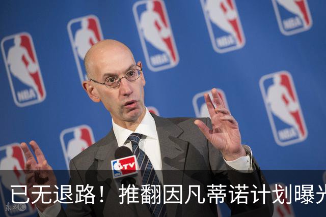 已无退路！推翻因凡蒂诺计划曝光：瘫痪FIFA 或建立新的国际赛事