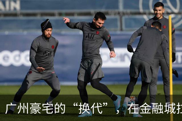 广州豪宅的“换代”，在金融城拉开序幕