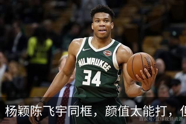杨颖陈飞宇同框，颜值太能打，但背后有玄机？