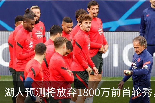 湖人预测将放弃1800万前首轮秀，交易失败后状态一落千丈沦为水货