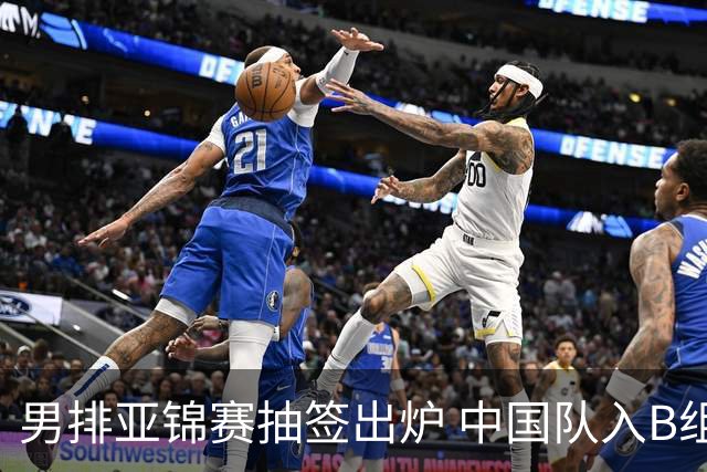 男排亚锦赛抽签出炉 中国队入B组