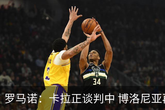 罗马诺：卡拉正谈判中 博洛尼亚再和巴塞尔商谈